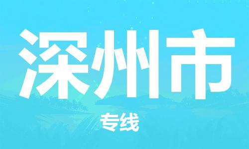 深圳到深州市国际海运物流专线-深圳至深州市货运高品质的服务-货代公司