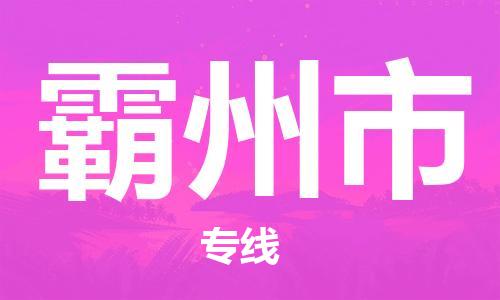 佛山到霸州市物流-专业佛山至霸州市货运