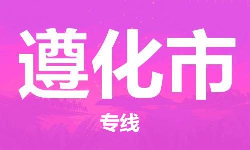 深圳到遵化市国际海运物流专线-深圳至遵化市货运高品质的服务-货代公司