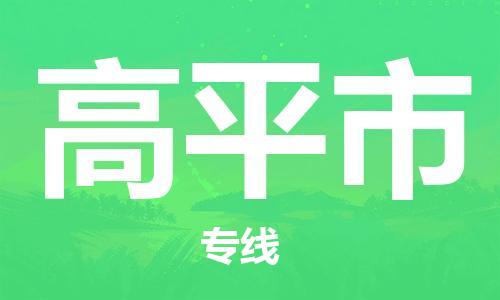 佛山到高平市物流专线是您可靠的物流合作伙伴