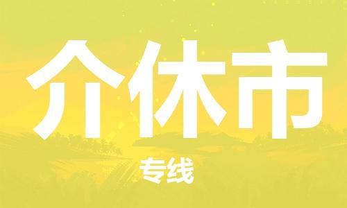 深圳到介休市物流专线是您可靠的物流合作伙伴