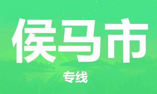 深圳到侯马市国际海运物流专线-深圳至侯马市货运高品质的服务-货代公司