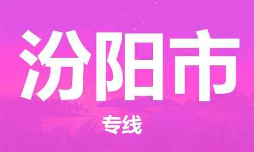 深圳到汾阳市国际海运物流专线-深圳至汾阳市货运高品质的服务-货代公司