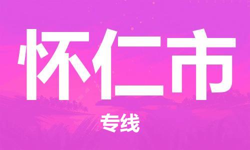 深圳到怀仁市物流专线是您可靠的物流合作伙伴