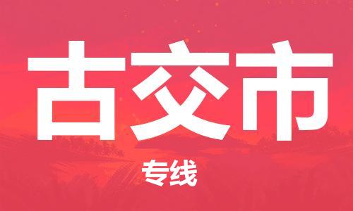 深圳到古交市物流专线是您可靠的物流合作伙伴