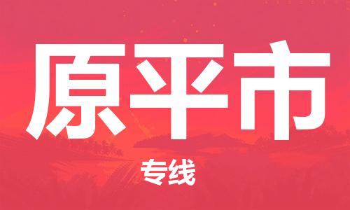 深圳到原平市物流公司|深圳到原平市专线|搬家搬厂公司