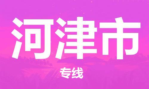 深圳到河津市国际海运物流专线-深圳至河津市货运高品质的服务-货代公司