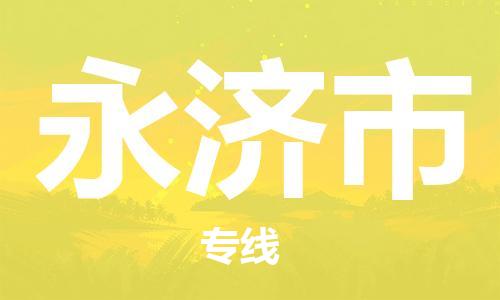 深圳到永济市物流专线|永济市到深圳行李电动车货运|放心托运