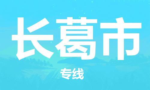 深圳到长葛市国际海运物流专线-深圳至长葛市货运高品质的服务-货代公司