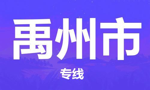 深圳到禹州市国际海运物流专线-深圳至禹州市货运高品质的服务-货代公司