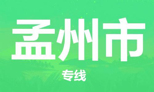 深圳到孟州市国际海运物流专线-深圳至孟州市货运高品质的服务-货代公司