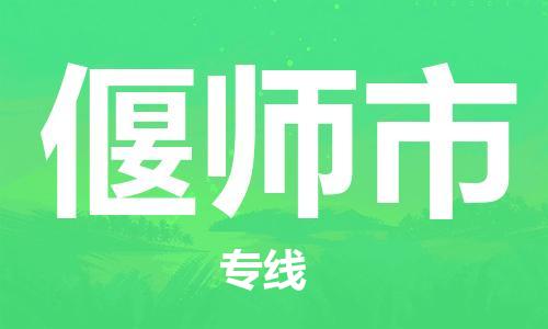 深圳到偃师市国际海运物流专线-深圳至偃师市货运高品质的服务-货代公司
