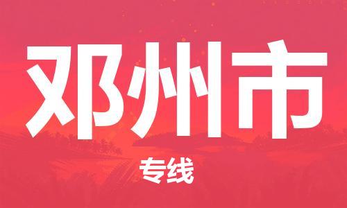 深圳到邓州市国际海运物流专线-深圳至邓州市货运高品质的服务-货代公司