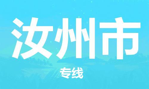 深圳到汝州市物流专线是您可靠的物流合作伙伴