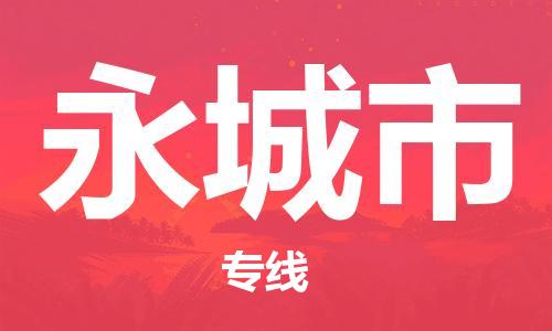 深圳到永城市物流公司-深圳至永城市专线-佛山物流公司准时配送