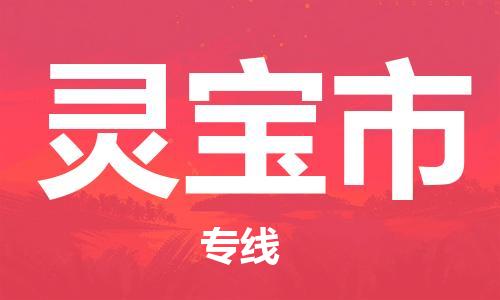 深圳到灵宝市国际海运物流专线-深圳至灵宝市货运高品质的服务-货代公司