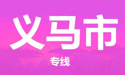 深圳到义马市国际海运物流专线-深圳至义马市货运高品质的服务-货代公司
