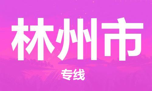 佛山到林州市物流专线是您可靠的物流合作伙伴