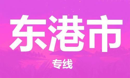 佛山到东港市物流-专业佛山至东港市货运
