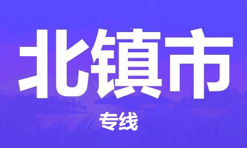 佛山到北镇市物流专线是您可靠的物流合作伙伴
