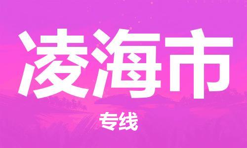 佛山到凌海市物流专线是您可靠的物流合作伙伴