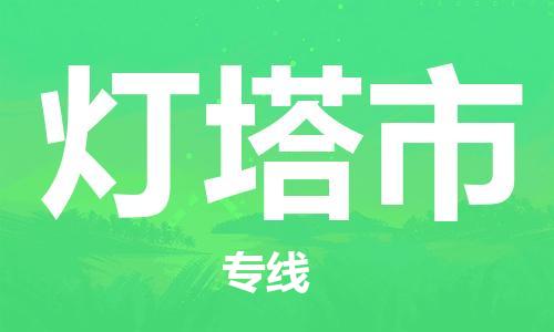佛山到灯塔市物流公司|佛山到灯塔市专线|搬家搬厂公司