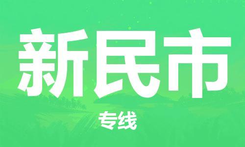 佛山到新民市物流专线是您可靠的物流合作伙伴