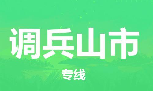 深圳到调兵山市国际海运物流专线-深圳至调兵山市货运高品质的服务-货代公司
