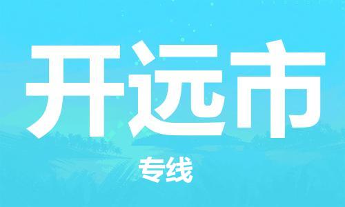 深圳到开原市国际海运物流专线-深圳至开原市货运高品质的服务-货代公司
