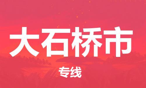 佛山到大石桥市物流公司-佛山至大石桥市专线-广州物流公司为您提供高品质的物流服务。