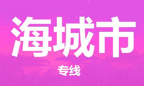 佛山到海城市物流专线货运代理，解决您的后顾之忧