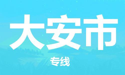 深圳到大安市物流公司-深圳至大安市专线-佛山物流公司准时配送