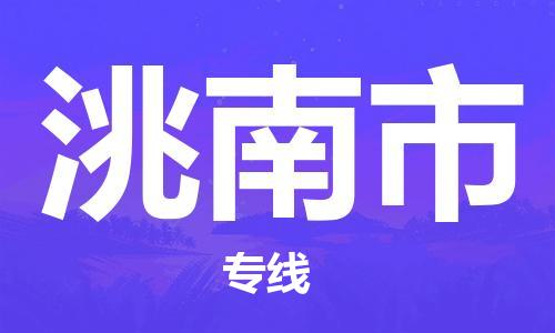 佛山到洮南市物流专线是您可靠的物流合作伙伴