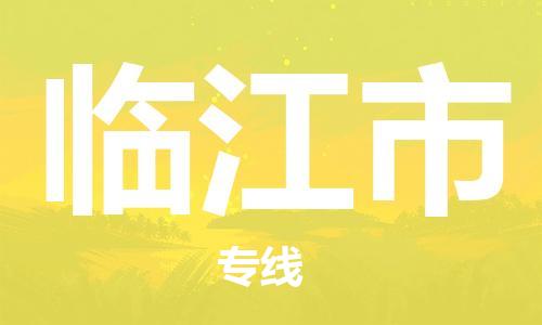 佛山到临江市物流专线是您可靠的物流合作伙伴