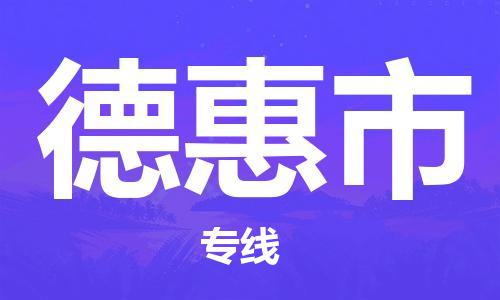 佛山到德惠市物流专线货运代理，解决您的后顾之忧