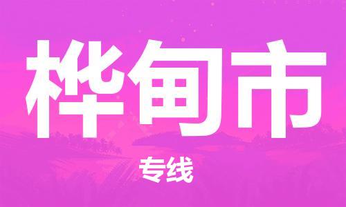 深圳到桦甸市物流公司-深圳至桦甸市专线-佛山物流公司准时配送