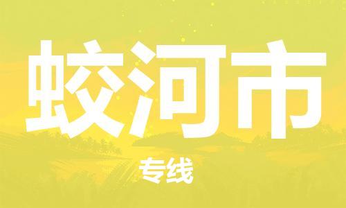 佛山到蛟河市物流-专业佛山至蛟河市货运