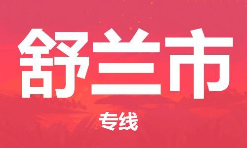 佛山到舒兰市物流专线是您可靠的物流合作伙伴
