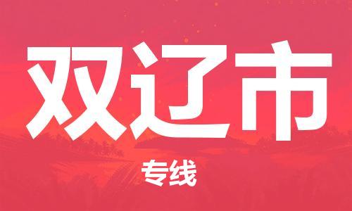 佛山到双辽市物流专线|双辽市到佛山行李电动车货运|放心托运