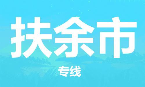 深圳到扶余市国际海运物流专线-深圳至扶余市货运高品质的服务-货代公司