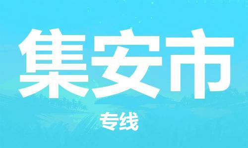 深圳到集安市国际海运物流专线-深圳至集安市货运高品质的服务-货代公司