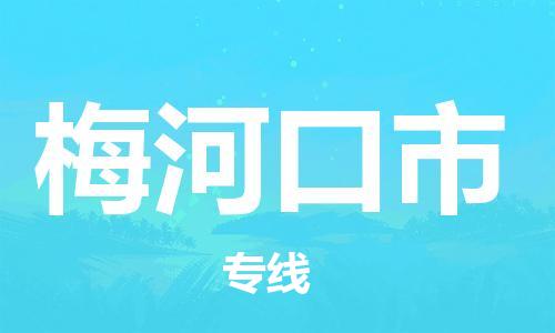 深圳到梅河口市国际海运物流专线-深圳至梅河口市货运高品质的服务-货代公司