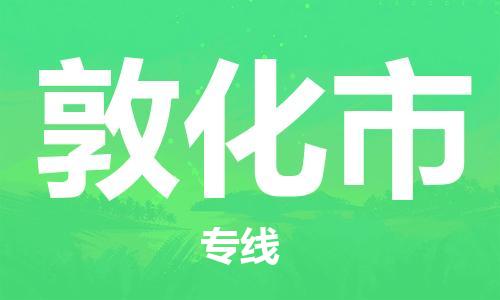 深圳到敦化市国际海运物流专线-深圳至敦化市货运高品质的服务-货代公司