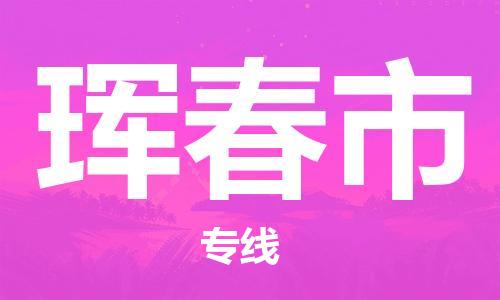佛山到珲春市物流公司|佛山到珲春市专线|搬家搬厂公司