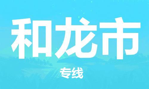 深圳到和龙市国际海运物流专线-深圳至和龙市货运高品质的服务-货代公司