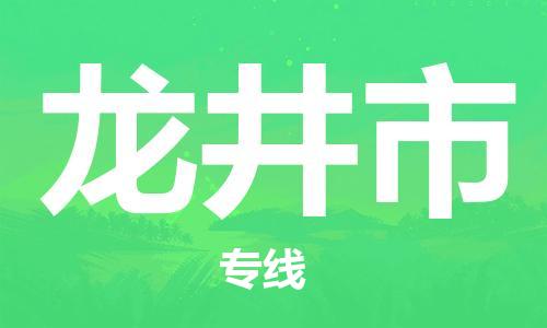 佛山到龙井市物流专线|龙井市到佛山行李电动车货运|放心托运