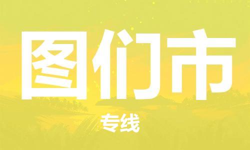 深圳到图们市物流公司-深圳至图们市专线-佛山物流公司准时配送