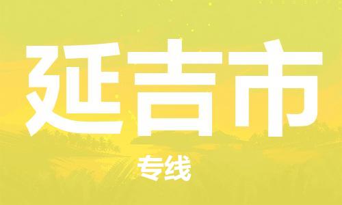 佛山到延吉市物流公司-佛山至延吉市专线-广州物流公司为您提供高品质的物流服务。