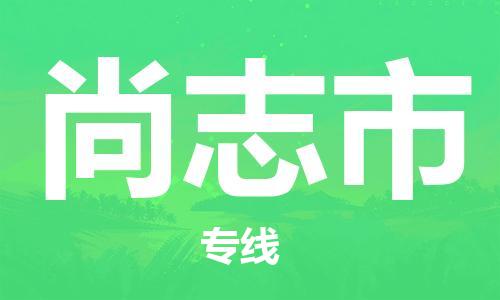 深圳到尚志市国际海运物流专线-深圳至尚志市货运高品质的服务-货代公司