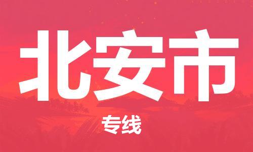 深圳到北安市物流公司-深圳至北安市专线-佛山物流公司准时配送